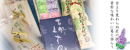 素朴で上品な吉野葛は進物用としても人気です。